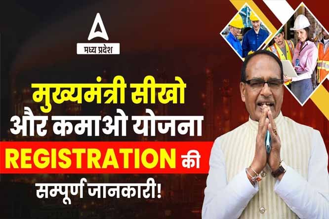 प्रदेश में आज से मुख्यमंत्री सीखो कमाओ योजना के लिए पंजीयन