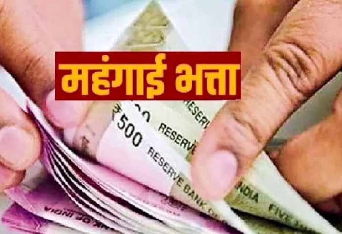 प्रदेश के कर्मचारियों के लिए खुशखबरी, फिर बढ़ा 4% महंगाई भत्ता, सीएम ने किया ऐलान