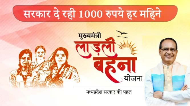 लाड़ली बहना योजना से प्राप्त राशि जरूरत के कामों पर खर्च कर सकेंगी महिलाएँ