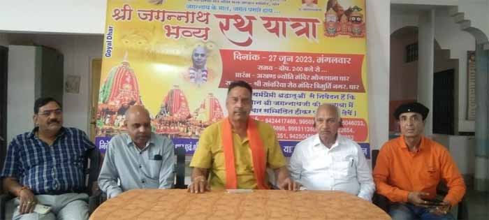 धार नगर में 27 जून को विशाल रूप से निकलेगी भगवान श्री जगन्नाथ रथयात्रा , 25 हजार से अधिक श्रद्धालु होंगे शामिल