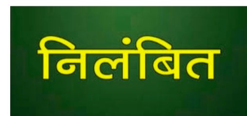 एक मुख्य नगर पालिका अधिकारी, 2 उप यंत्री सेवा से बर्खास्त