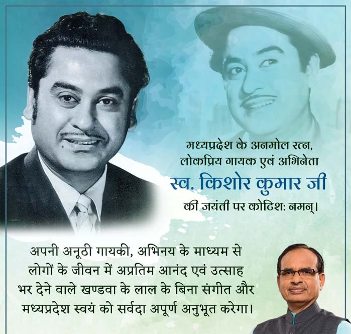 मुख्यमंत्री चौहान ने महान गायक और अभिनेता किशोर कुमार की जयंती पर किया नमन