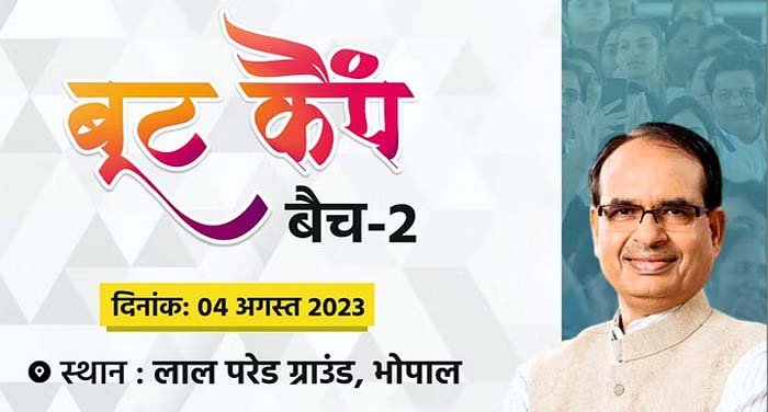 मुख्यमंत्री जनसेवा मित्र बूट कैम्प 4 अगस्त को लाल परेड ग्राउण्ड में