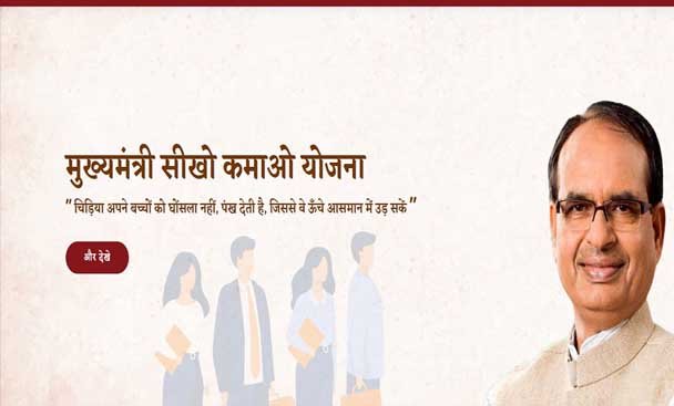 मुख्यमंत्री सीखो कमाओ योजना