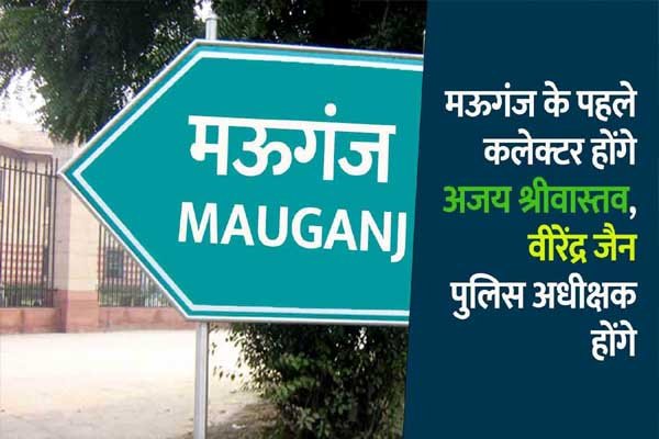 अजय श्रीवास्तव मऊगंज जिला के कलेक्टर बनाए गए
