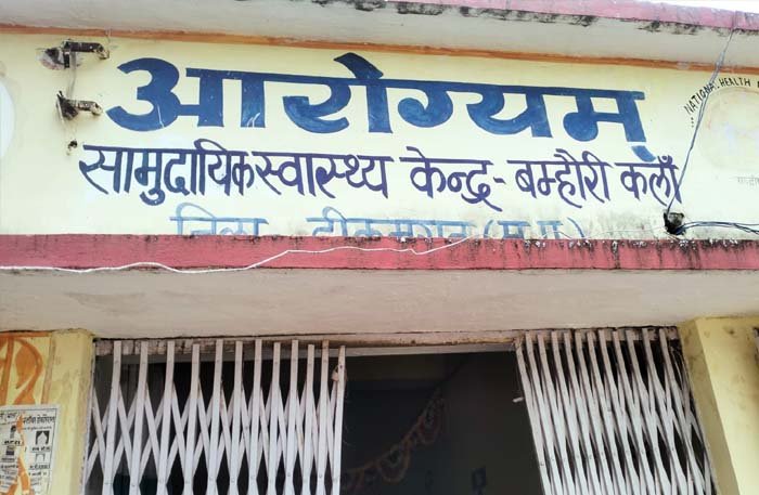 सामुदायिक स्वास्थ्य केंद्र बमोरी कला में सितंबर माह से महिला सफाई कर्मचारी को नहीं मिली वेतन