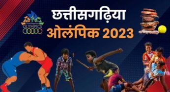 रायपुर : 30 लाख से अधिक खिलाडी छत्तीसगढ़िया ओलंपिक में लेगें भाग