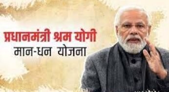 प्रधानमंत्री श्रमयोगी मानधन योजना में 60 वर्ष बाद मिलेगी 3 हजार रूपए पेंशन