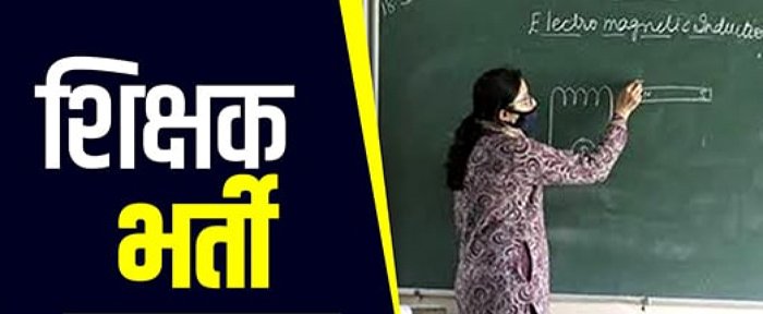 नवनियुक्त प्राथमिक शिक्षक 31 अगस्त तक कर सकेंगे पदभार ग्रहण