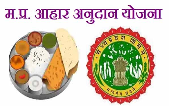 आहार अनुदान योजना की हितग्रहियों को लाड़ली बहना योजना के समान राशि वृद्धि का मिलेगा लाभ