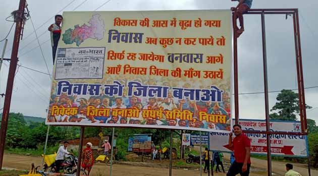 निवास जिले बनाने की मांग को लेकर संघर्ष समिति ने दो दिन के निवास बंद की घोषणा