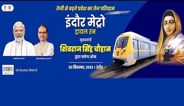 इंदौर मेट्रो के ट्रायल रन का शुभारंभ करेंगे CM शिवराज