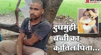  मासूम बेटी की जान लेते वक्त नहीं कांपे हाथ, बोला- पत्नी मायके में दे देती थी मेरी कमाई