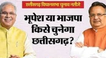 CG : बघेल पीछे, टीएस सिंहदेव आगे, रमन सिंह ने बनाई बढ़त; जानें VIP सीटों का हाल