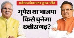 CG : बघेल पीछे, टीएस सिंहदेव आगे, रमन सिंह ने बनाई बढ़त; जानें VIP सीटों का हाल