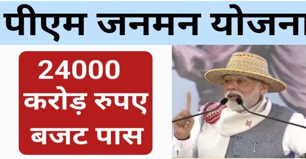 प्रधानमंत्री जनमन योजना से 4 हजार से अधिक आदिवासी घर होंगे रोशन