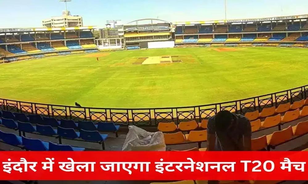 होलकर स्टेडियम में भारत बनाम अफगानिस्तान टी20, Ind-Af T20 के लिए होल्कर स्टेडियम होगा हाउसफुल
