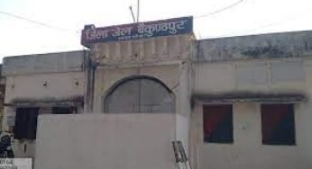 CG : बंदियों के स्वास्थ्य परीक्षण व उपचार के लिए जिला जेल में डॉक्टर पदस्थ