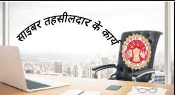 साइबर तहसील के सुचारु संचालन के लिये तहसीलदार की संख्या की गई दोगुना