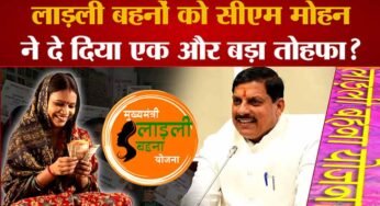 प्रदेश की करोड़ों लाड़ली बहनों के लिए गुड न्यूज, आज मिलेगा रक्षा बंधन का तोहफा
