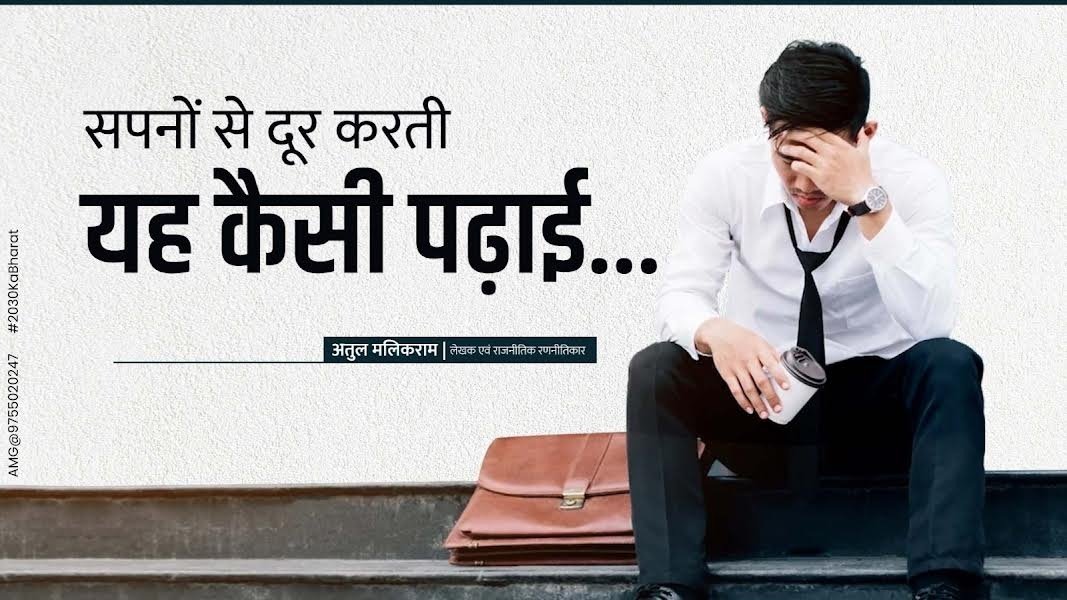 सपनों से दूर करती यह कैसी पढ़ाई…….