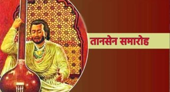 ग्वालियर : 100वां तानसेन समारोह, पहली बार अन्य राज्यों में भी संगीत कार्यक्रम की तैयारी