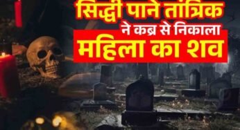 छत्तीसगढ़ में तांत्रिक ने सिद्धी पाने कब्र से निकाला महिला का शव….