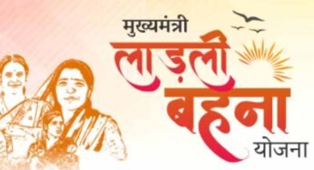 लाड़ली बहना बनने के लिए चाहिए ये दस्तावेज
