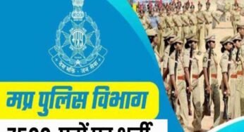 MP में 7500 पदों पर पुलिस कांस्टेबल की भर्ती, जनवरी में आएगा विज्ञापन