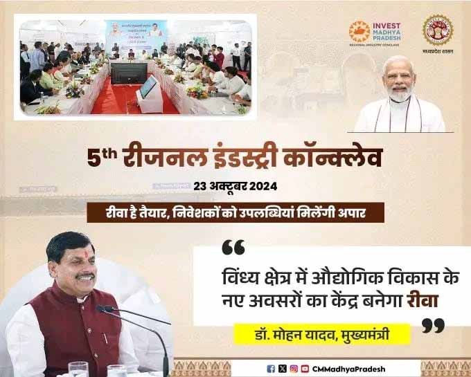 5वीं रीजनल इंडस्ट्री कॉनक्लेव 23 अक्टूबर को रीवा में होगी