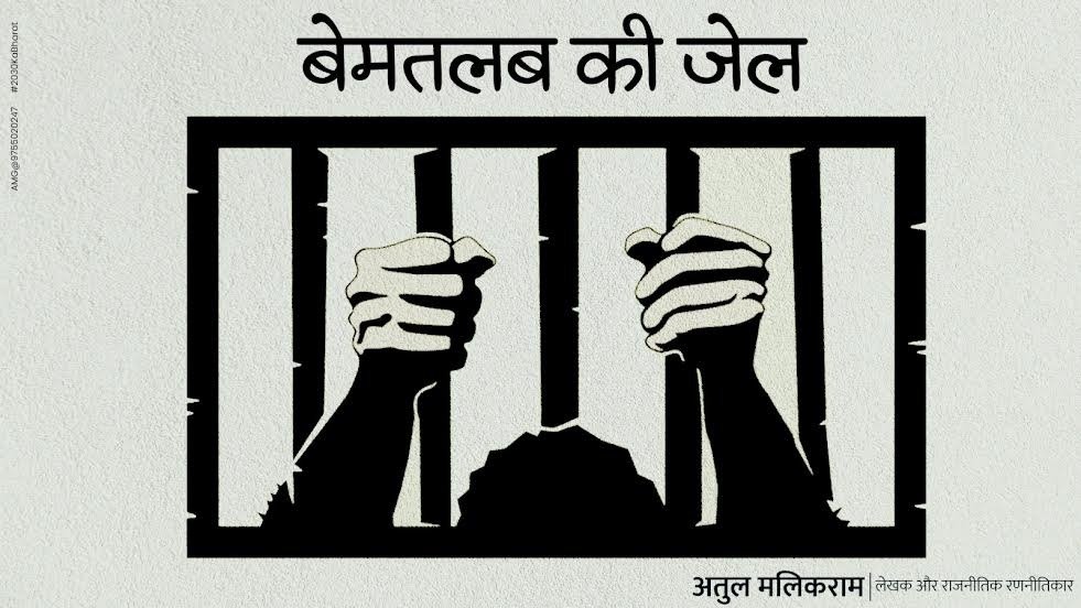 बेमतलब की जेल
