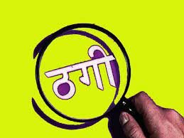 CG : डिजिटल अरेस्ट: ठगों ने ऐसे बनाया शिकार, 49 लाख गए
