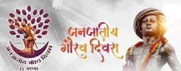 राजनांदगांव : 15 को जिला स्तरीय जनजातीय गौरव दिवस पर प्रतिभाओं का होगा समान