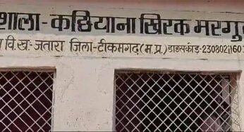 ठेके पर चलती शासकीय प्राथमिक पाठशाला, विभाग की मोन स्वीकृति के चलते सालों से नहीं आए शिक्षक पढ़ाने