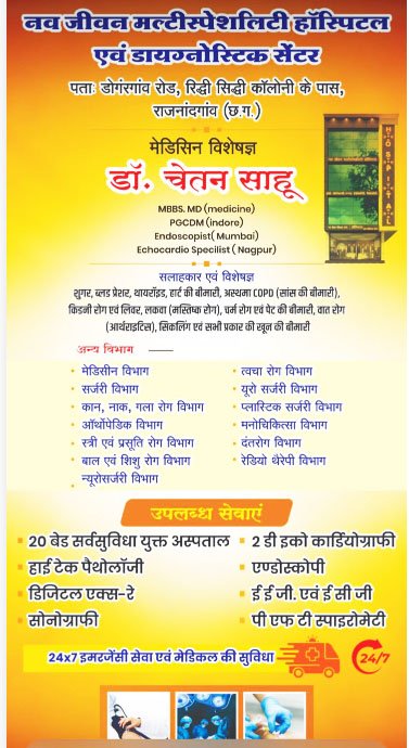 राजनांदगांव : नवजीवन मल्टीस्पेशलिटी हास्पिटल के संचालक डॉ. चेतन साहू आरोपों से घिरे, डीन ने कहा होगी कार्रवाई 