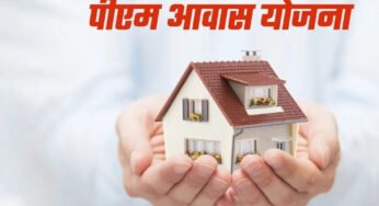 प्रधानमंत्री आवास के लिए 31 मार्च तक जुड़ेंगे नए नाम, हितग्राही स्वयं मोबाइल एप से भी कर सकते हैं आवेदन