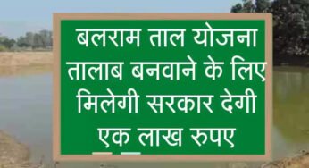 बलराम तालाब योजना में एक लाख रूपये तक मिलती है अनुदान राशि