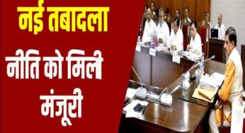 मंत्रियों को तबादले के अधिकार, सामान्य प्रशासन विभाग ने नई तबादला नीति के आदेश जारी कर दिए