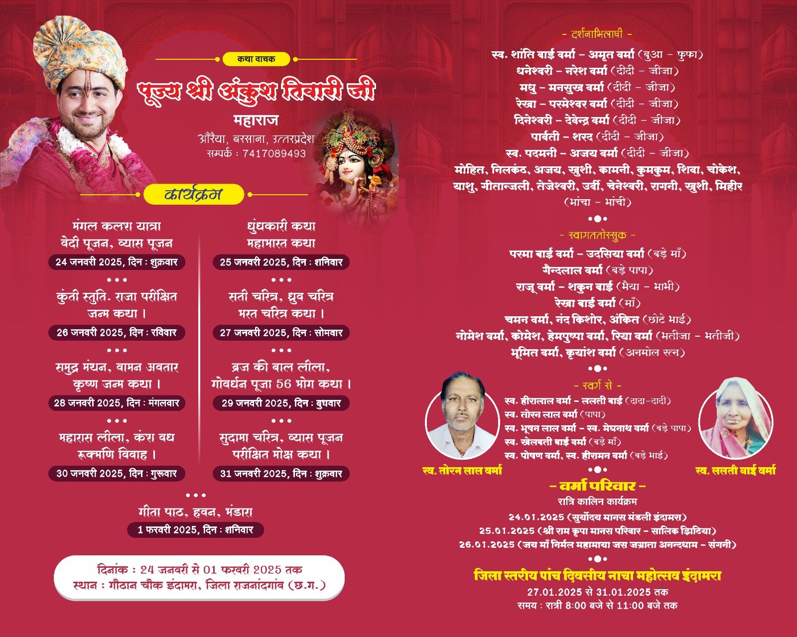 राजनांदगांव : 24 जनवरी से श्रीमद भागवत कथा का आयोजन ग्राम इंदामरा में