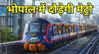 हबीबगंज नाका से मंडीदीप तक दौड़ेगी ‘मेट्रो ट्रेन’, बीच में होंगे 12 स्टेशन