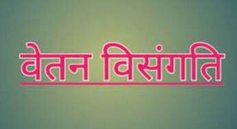 प्रदेश अब जल्द सुधरेगी वेतन विसंगति, एमपी में जानें कब लागू होगा 8वां वेतनमान…