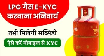 फटाफट करा लें e-KYC, नहीं तो बंद हो जाएगी ‘गैस सब्सिडी’, लगेंगे ये डॉक्यूमेंट्स