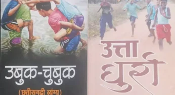 छत्तीसगढ़ी व्यंग्य संग्रह ‘उत्ता धुर्रा -उबुक चुबुक’ का विमोचन