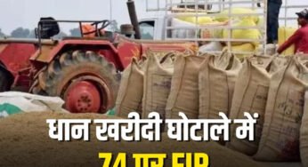 जबलपुर में धान खरीदी में बड़ा घोटाला, जिला प्रशासन ने नागरिक आपूर्ति निगम के जिला प्रबंधक समेत 74 लोगों के खिलाफ FIR दर्ज