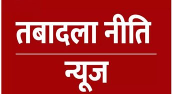 प्रदेश में पुरानी तबादला नीति पर सामान्य प्रशासन विभाग ने नए सिरे से काम शुरू कर दिया