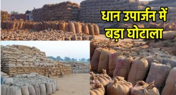 मध्य प्रदेश में धान खरीद और मिलिंग में बड़े घोटाले की रकम 150 करोड़ रुपये के पार