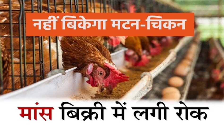 नवरात्रि में मैहर, भोपाल और इंदौर में भी नहीं बिकेगा मांस, दुकानों का लाइसेंस रद करने का आदेश