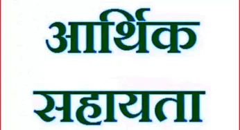 CG : 5 हजार श्रमिकों को 3.03 करोड़ रुपए की आर्थिक सहायता जारी…