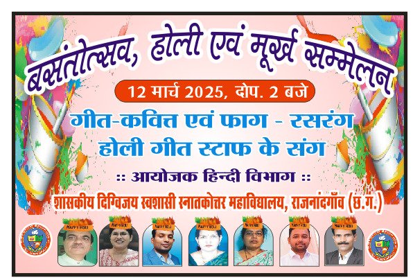 राजनांदगांव : दिग्विजय कालेज में वसंतोत्सव एवं मूर्ख सम्मेलन