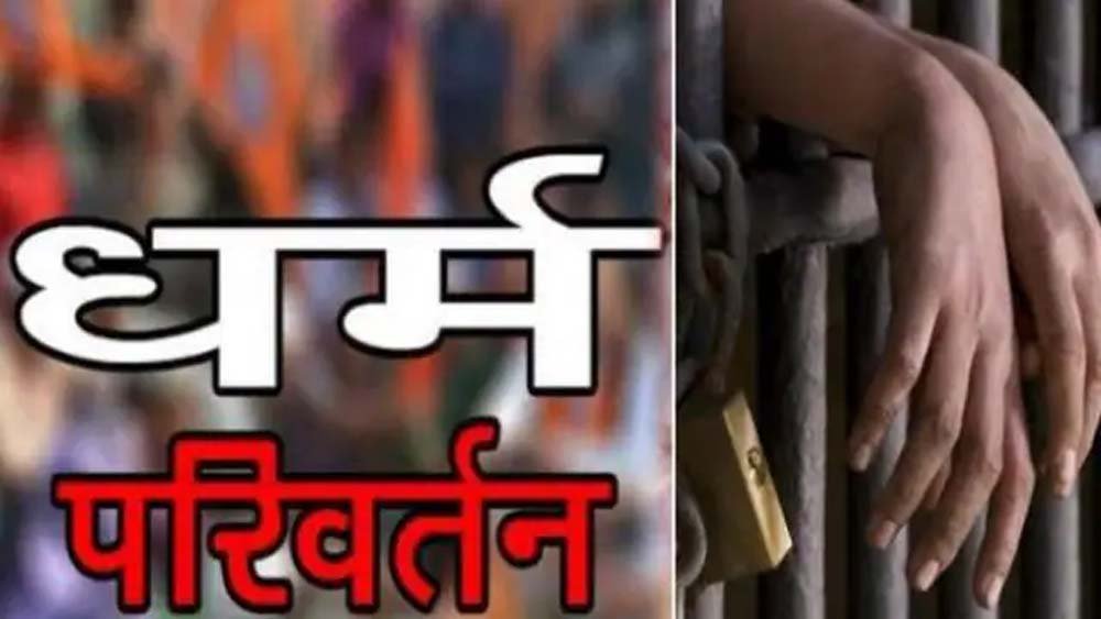 बेटियों के धर्मांतरण कराने वालों की अब खैर नहीं, मध्यप्रदेश सरकार फांसी की सजा का प्रावधान करने जा रही